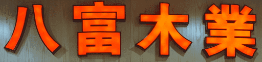 八富家具