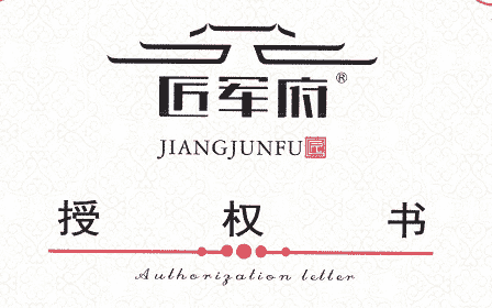 匠军府