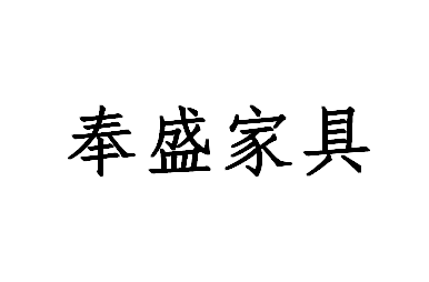 奉盛家具