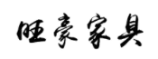 旺豪家具